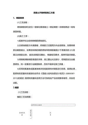 混凝土开裂修复施工方案.docx