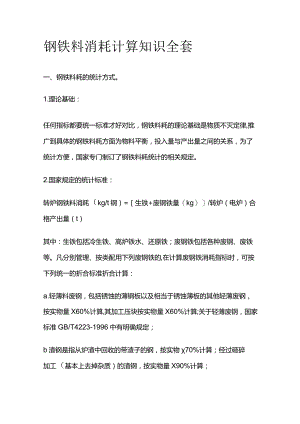 钢铁料消耗计算知识全套.docx