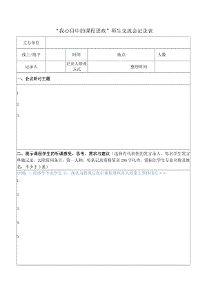 “我心目中的课程思政”师生交流会记录表.docx