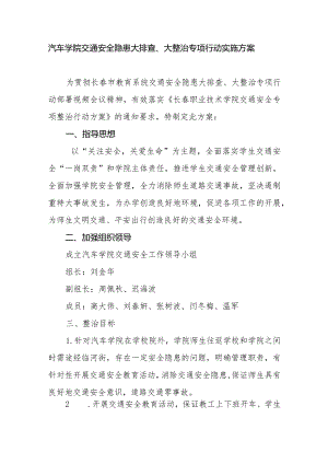 汽车学院交通安全隐患大排查、大整治专项行动实施方案.docx