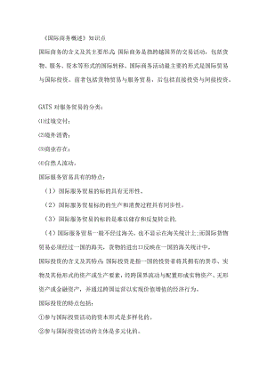 自学考试《国际商务概述》知识点.docx