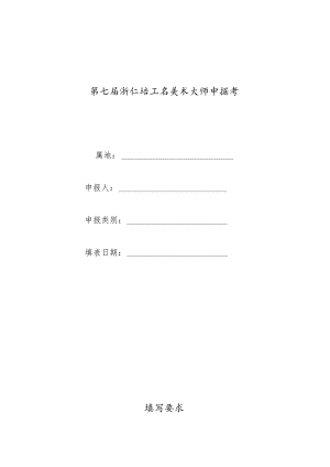 序号第七届浙江省工艺美术大师申报书.docx