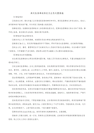 高处坠落事故特征及应急处置措施.docx