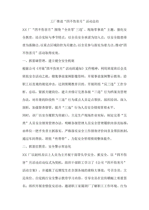 工厂推进“四不伤害”活动总结.docx