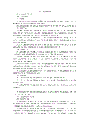 党建工作责任制精选.docx