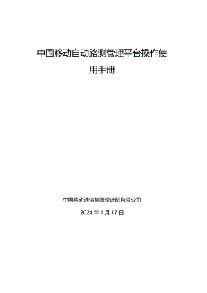 某公司自动路测管理平台操作使用手册.docx
