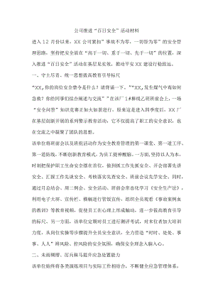 公司推进“百日安全”活动材料.docx