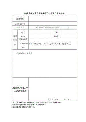 苏州大学基层党组织主题活动方案立项申请表.docx