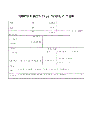 枣庄市事业单位工作人员“榴枣归乡”申请表.docx