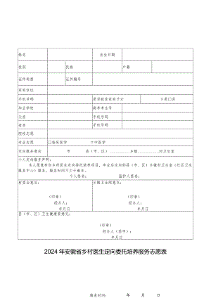 2024年安徽省乡村医生定向委托培养服务志愿表.docx