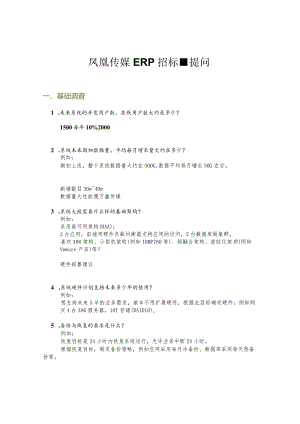 凤凰传媒ERP招标-提问张勇V1.0.docx