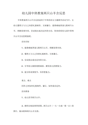 最新整理幼儿园中班教案《两只山羊》含反思.docx