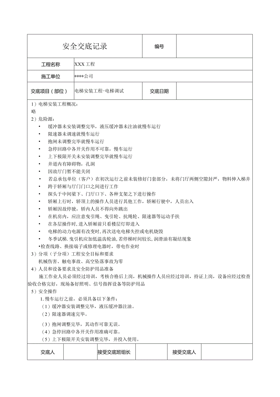 电梯调试安全技术交底.docx_第1页
