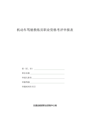 机动车驾驶教练员职业资格考评申报表.docx
