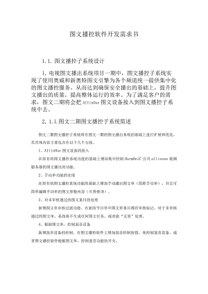 图文播控软件开发需求书.docx