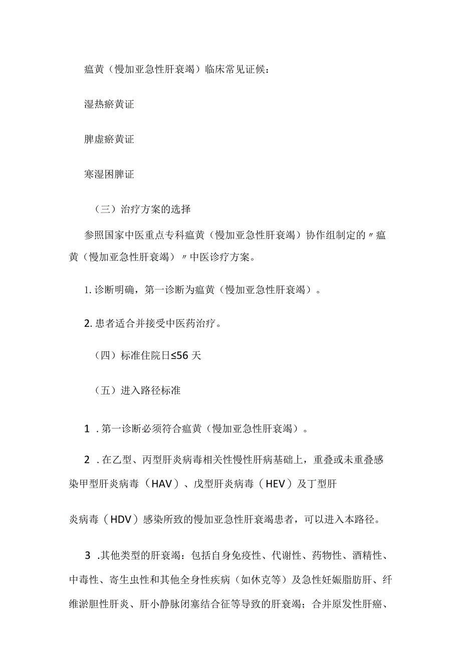 瘟黄(慢加亚急性肝衰竭)中医临床路径全套.docx_第2页