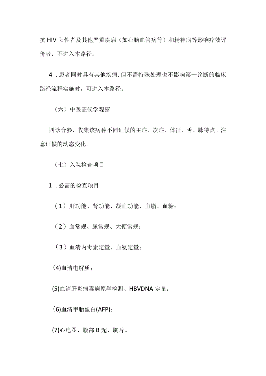 瘟黄(慢加亚急性肝衰竭)中医临床路径全套.docx_第3页