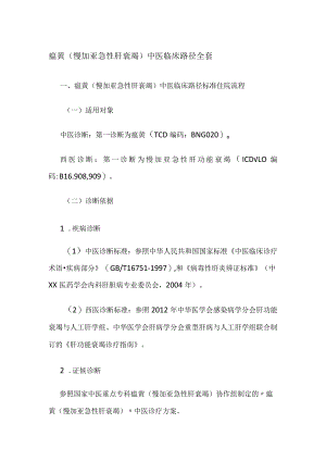 瘟黄（慢加亚急性肝衰竭）中医临床路径全套.docx
