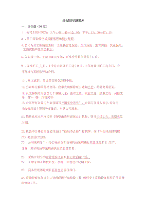 综合知识竞赛题库.docx