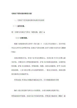 毛细支气管炎临床路径全套.docx