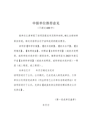 XX省科学技术申报单位推荐意见格式.docx