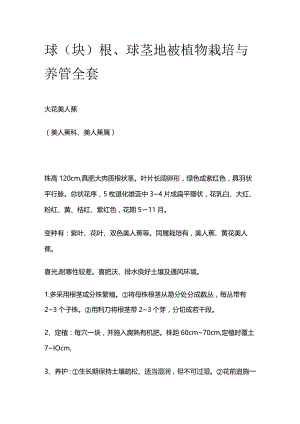 球（块）根球茎地被植物栽培与养管全套.docx
