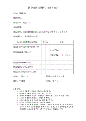 因公出国任务执行情况审核表.docx