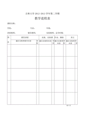 吉林大学2012-2013学年第二学期教学进程表.docx