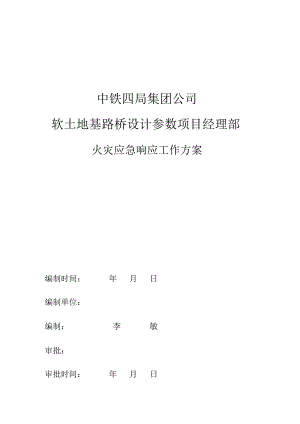 火灾应急响应工作方案（封面）.docx