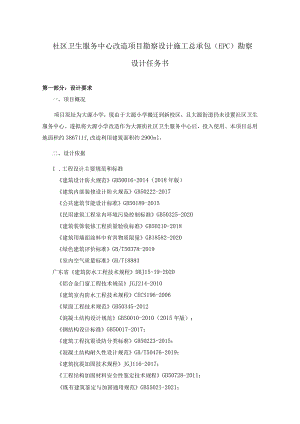 社区卫生服务中心改造项目勘察设计施工总承包（EPC）勘察设计任务书.docx
