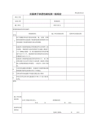 D4抗氯离子渗透性能检测一般规定.docx