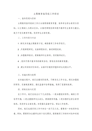 主题教育指导组工作综述.docx