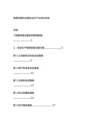 隐患排查和治理安全生产标准化台账.docx