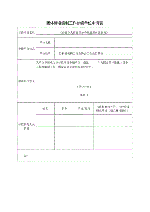 团体标准编制工作参编单位申请表.docx