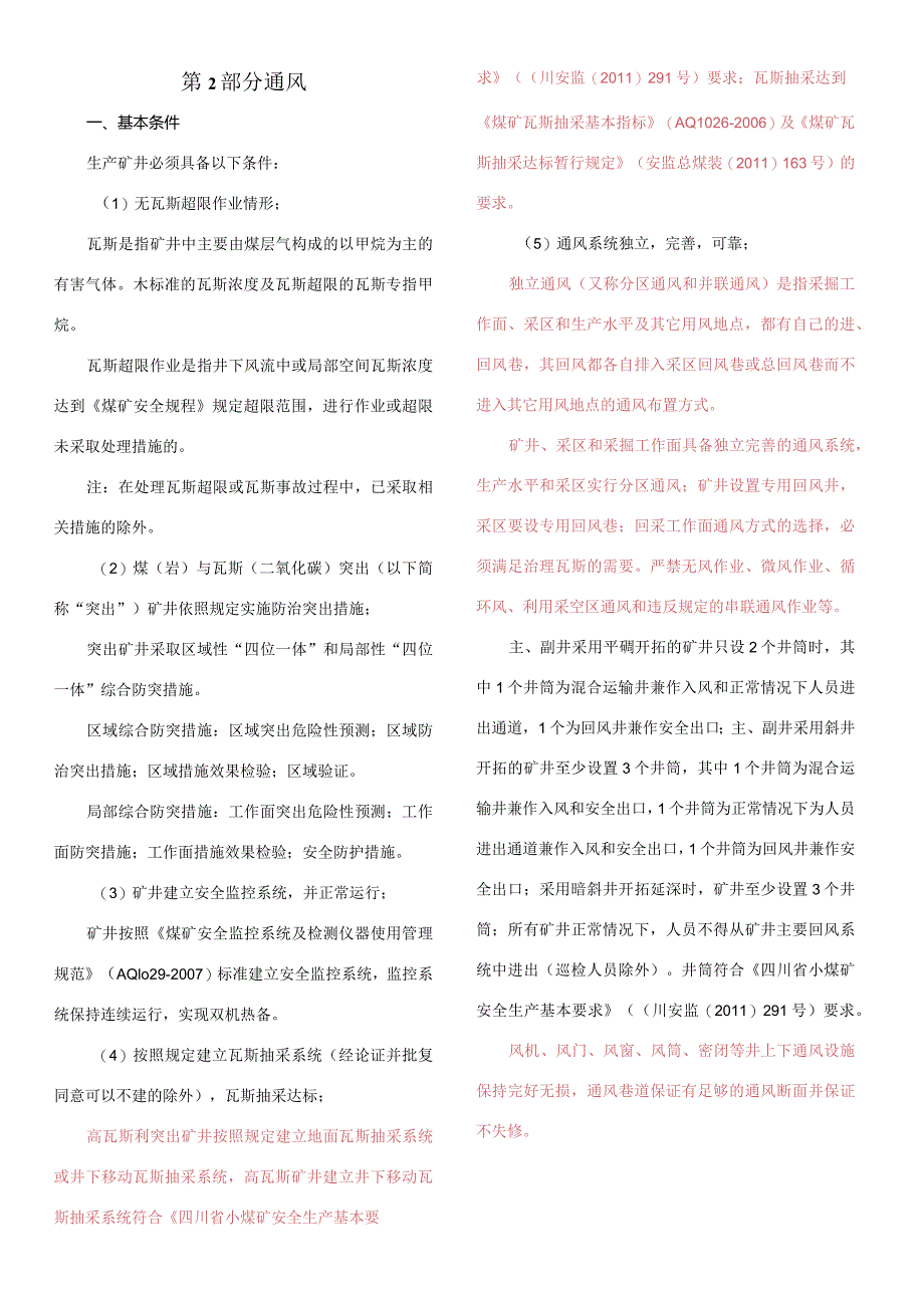 通风质标执行说明小.docx_第1页