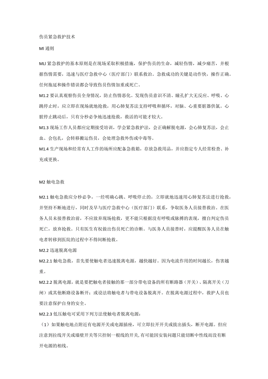 伤员紧急救护技术.docx_第1页