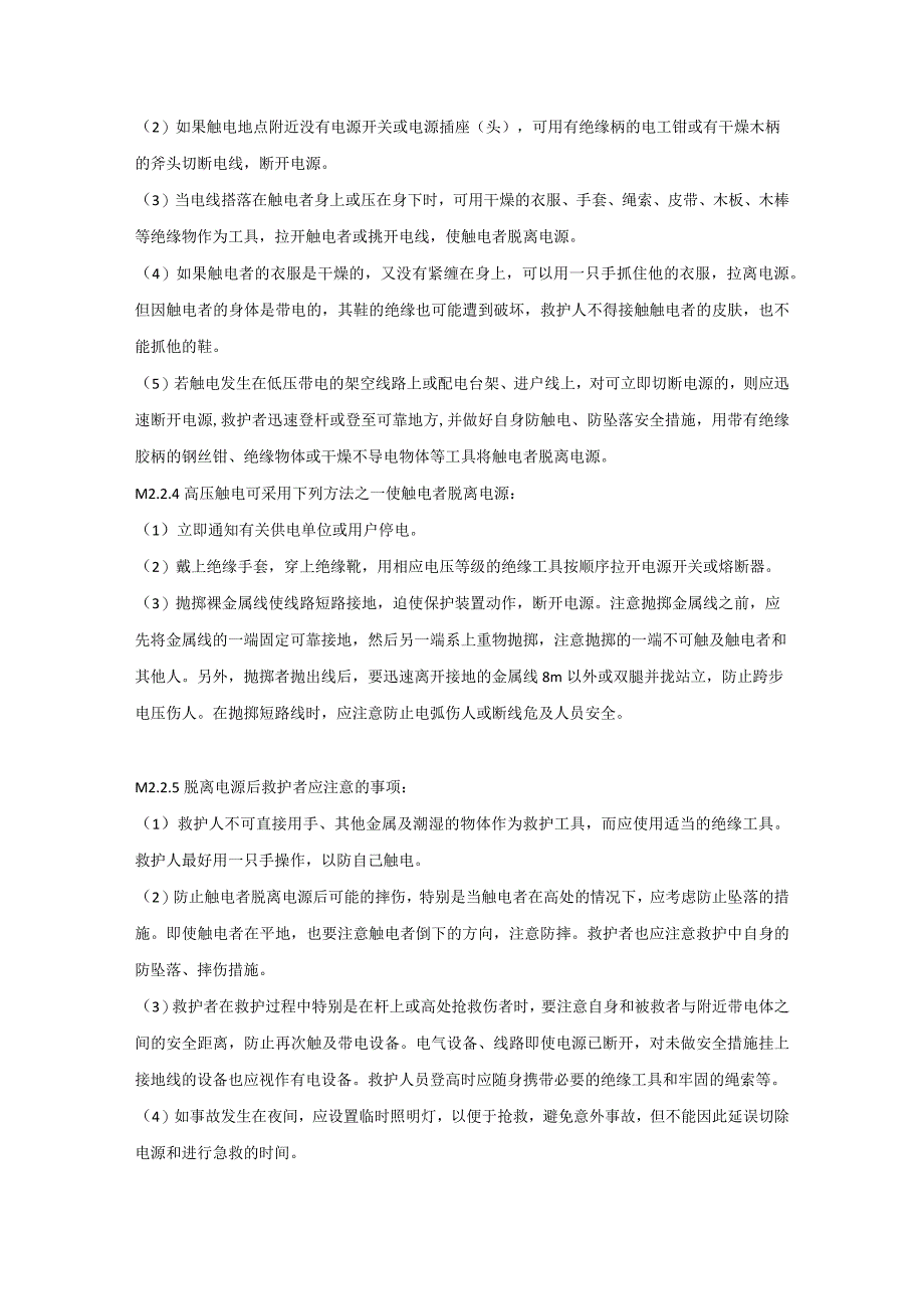 伤员紧急救护技术.docx_第2页