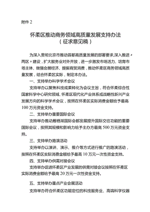 怀柔区推动商务领域高质量发展支持办法（征求意见稿）.docx