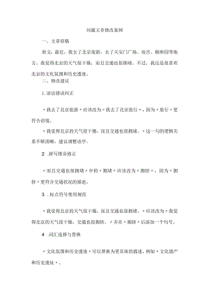 问题文章修改案例.docx