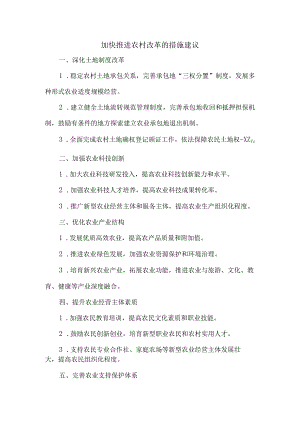 加快推进农村改革的措施建议.docx