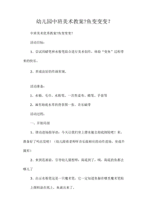 最新整理幼儿园中班美术教案《鱼变变变》.docx