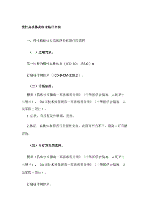 慢性扁桃体炎临床路径全套.docx