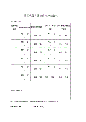 防雷装置日常检查维护记录表.docx