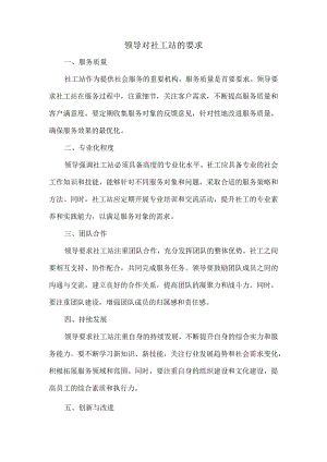 领导对社工站的要求.docx