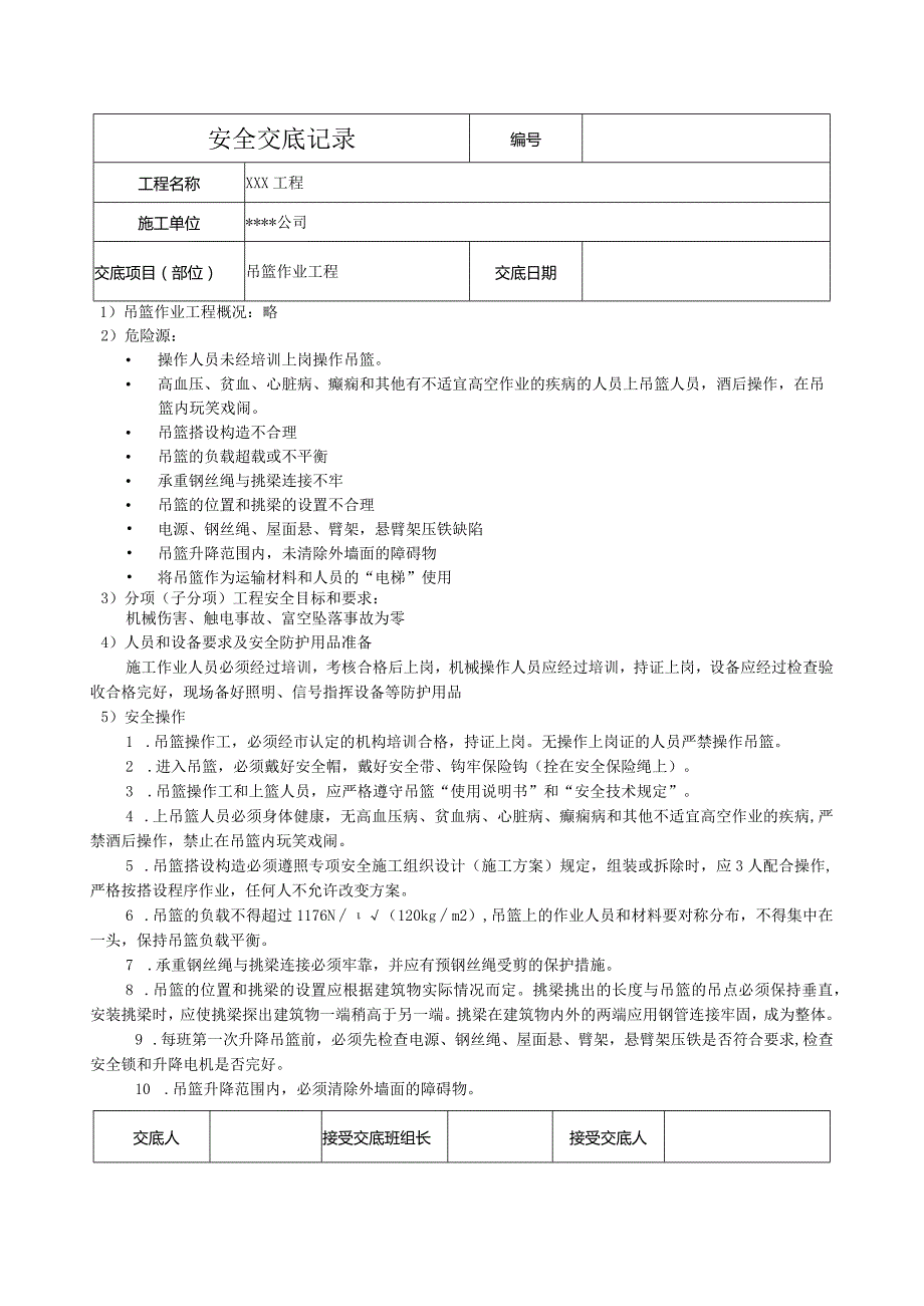 吊篮作业安全技术交底.docx_第1页
