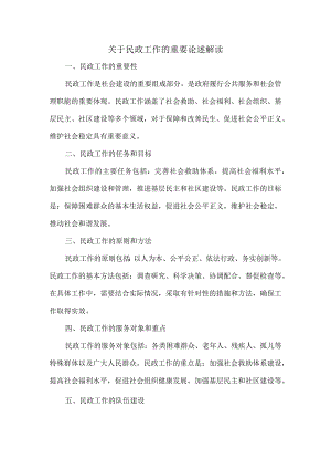 关于民政工作的重要论述解读.docx