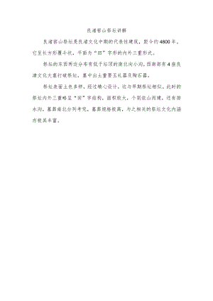 良渚窑山祭坛讲解.docx