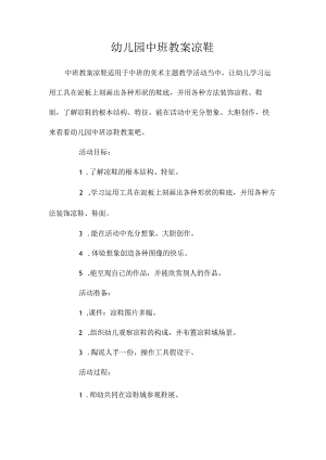 最新整理幼儿园中班教案《凉鞋》.docx