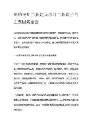 影响民用工程建设项目工程造价的主要因素全套.docx