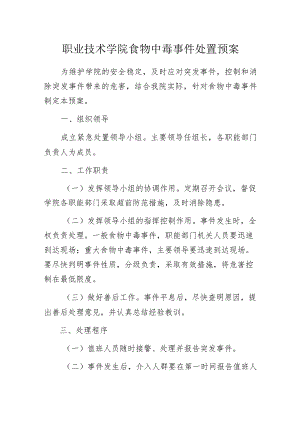 职业技术学院食物中毒事件处置预案.docx